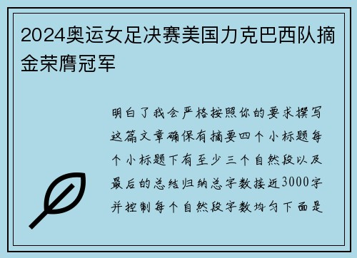 2024奥运女足决赛美国力克巴西队摘金荣膺冠军