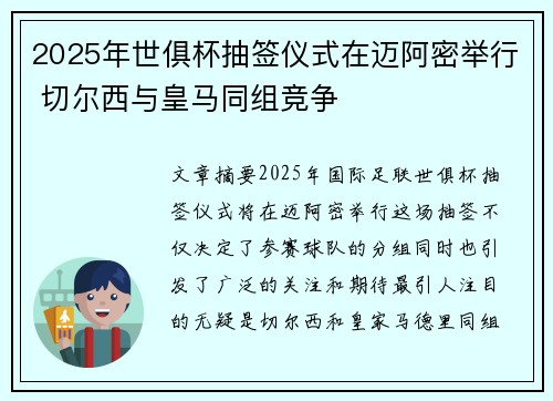 2025年世俱杯抽签仪式在迈阿密举行 切尔西与皇马同组竞争