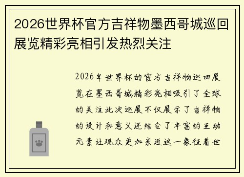 2026世界杯官方吉祥物墨西哥城巡回展览精彩亮相引发热烈关注