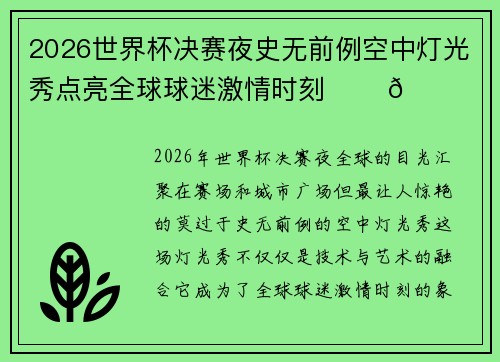2026世界杯决赛夜史无前例空中灯光秀点亮全球球迷激情时刻 ✨⚽🌍