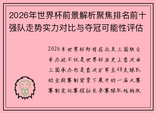 2026年世界杯前景解析聚焦排名前十强队走势实力对比与夺冠可能性评估