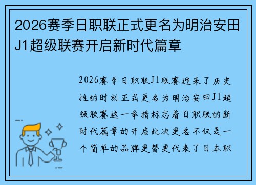 2026赛季日职联正式更名为明治安田J1超级联赛开启新时代篇章 2026赛季日职联正式更名为明治安田J1超级联赛开启新时代篇章