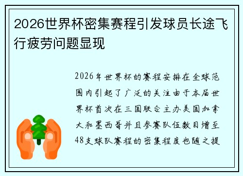 2026世界杯密集赛程引发球员长途飞行疲劳问题显现 2026世界杯密集赛程引发球员长途飞行疲劳问题显现