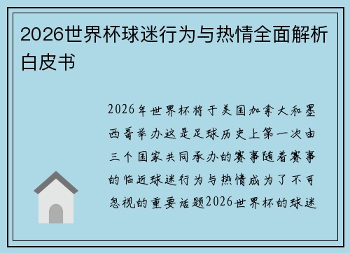 2026世界杯球迷行为与热情全面解析白皮书 2026世界杯球迷行为与热情全面解析白皮书