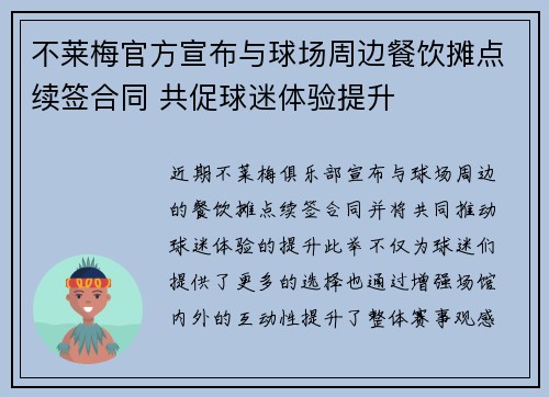 不莱梅官方宣布与球场周边餐饮摊点续签合同 共促球迷体验提升 不莱梅官方宣布与球场周边餐饮摊点续签合同 共促球迷体验提升