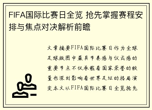 FIFA国际比赛日全览 抢先掌握赛程安排与焦点对决解析前瞻 FIFA国际比赛日全览 抢先掌握赛程安排与焦点对决解析前瞻