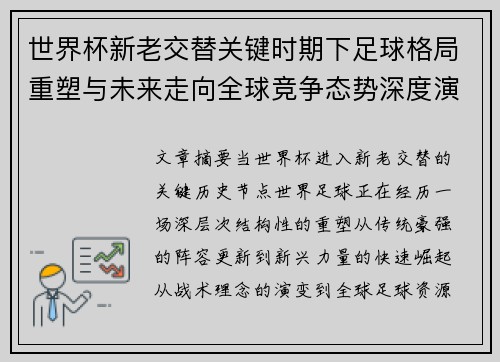 世界杯新老交替关键时期下足球格局重塑与未来走向全球竞争态势深度演变