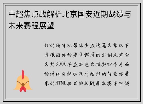 中超焦点战解析北京国安近期战绩与未来赛程展望 中超焦点战解析北京国安近期战绩与未来赛程展望
