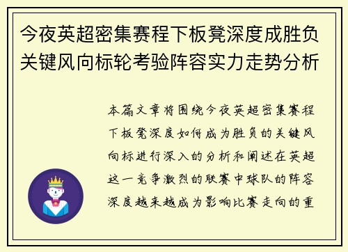 今夜英超密集赛程下板凳深度成胜负关键风向标轮考验阵容实力走势分析 今夜英超密集赛程下板凳深度成胜负关键风向标轮考验阵容实力走势分析