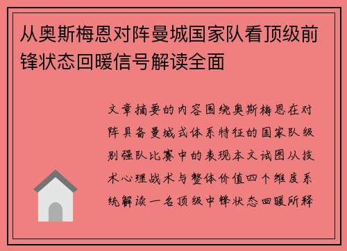 从奥斯梅恩对阵曼城国家队看顶级前锋状态回暖信号解读全面