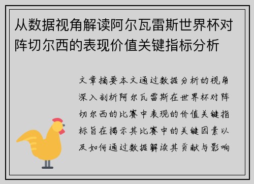 从数据视角解读阿尔瓦雷斯世界杯对阵切尔西的表现价值关键指标分析 从数据视角解读阿尔瓦雷斯世界杯对阵切尔西的表现价值关键指标分析