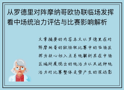 从罗德里对阵摩纳哥欧协联临场发挥看中场统治力评估与比赛影响解析 从罗德里对阵摩纳哥欧协联临场发挥看中场统治力评估与比赛影响解析