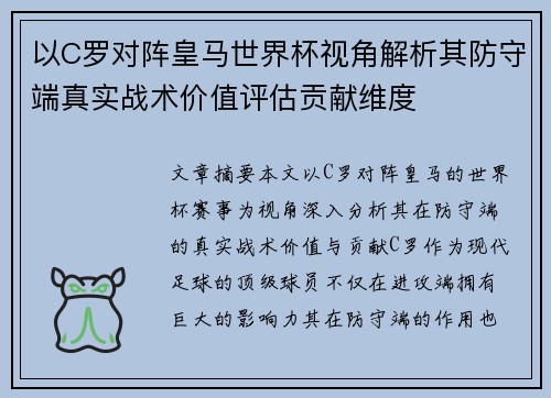 以C罗对阵皇马世界杯视角解析其防守端真实战术价值评估贡献维度