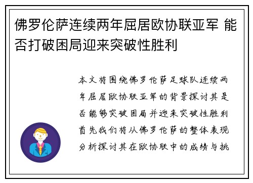 佛罗伦萨连续两年屈居欧协联亚军 能否打破困局迎来突破性胜利 佛罗伦萨连续两年屈居欧协联亚军 能否打破困局迎来突破性胜利