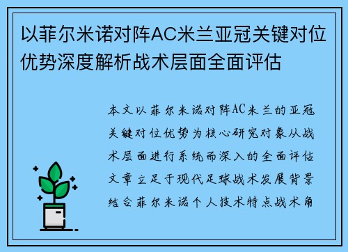 以菲尔米诺对阵AC米兰亚冠关键对位优势深度解析战术层面全面评估 以菲尔米诺对阵AC米兰亚冠关键对位优势深度解析战术层面全面评估
