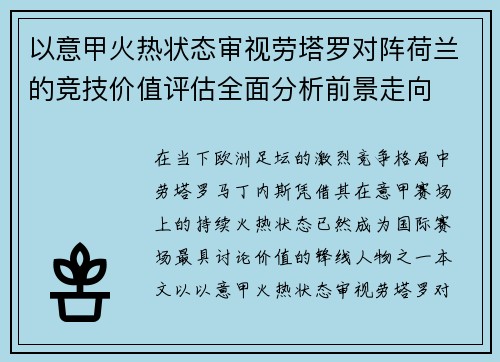 以意甲火热状态审视劳塔罗对阵荷兰的竞技价值评估全面分析前景走向 以意甲火热状态审视劳塔罗对阵荷兰的竞技价值评估全面分析前景走向