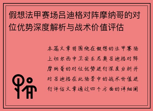 假想法甲赛场吕迪格对阵摩纳哥的对位优势深度解析与战术价值评估 假想法甲赛场吕迪格对阵摩纳哥的对位优势深度解析与战术价值评估