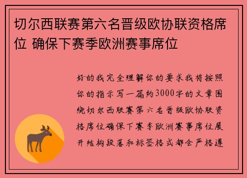 切尔西联赛第六名晋级欧协联资格席位 确保下赛季欧洲赛事席位 切尔西联赛第六名晋级欧协联资格席位 确保下赛季欧洲赛事席位