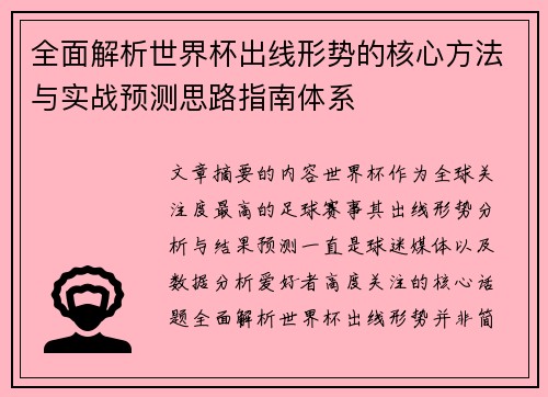 全面解析世界杯出线形势的核心方法与实战预测思路指南体系