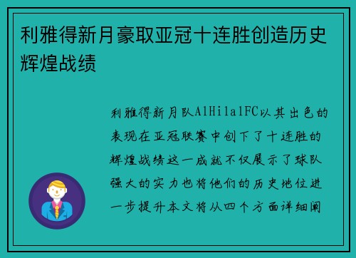 利雅得新月豪取亚冠十连胜创造历史辉煌战绩 利雅得新月豪取亚冠十连胜创造历史辉煌战绩