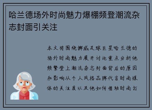 哈兰德场外时尚魅力爆棚频登潮流杂志封面引关注 哈兰德场外时尚魅力爆棚频登潮流杂志封面引关注