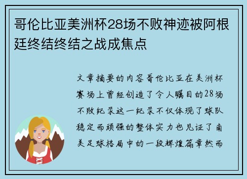 哥伦比亚美洲杯28场不败神迹被阿根廷终结终结之战成焦点