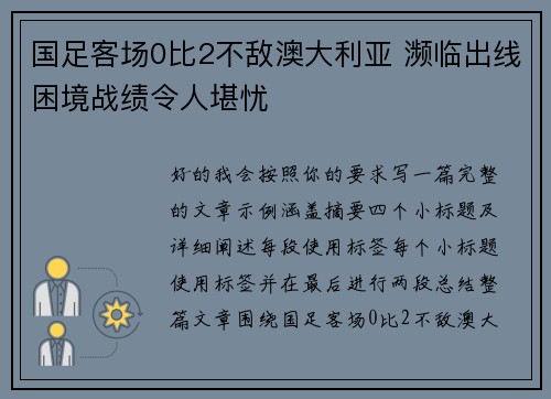 国足客场0比2不敌澳大利亚 濒临出线困境战绩令人堪忧