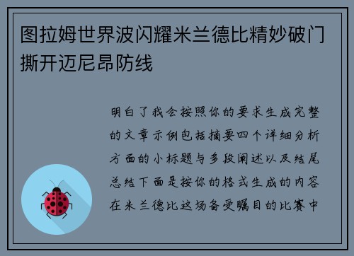 图拉姆世界波闪耀米兰德比精妙破门撕开迈尼昂防线 图拉姆世界波闪耀米兰德比精妙破门撕开迈尼昂防线