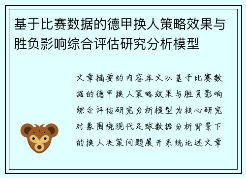 基于比赛数据的德甲换人策略效果与胜负影响综合评估研究分析模型 基于比赛数据的德甲换人策略效果与胜负影响综合评估研究分析模型