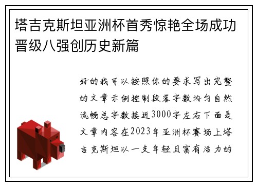塔吉克斯坦亚洲杯首秀惊艳全场成功晋级八强创历史新篇
