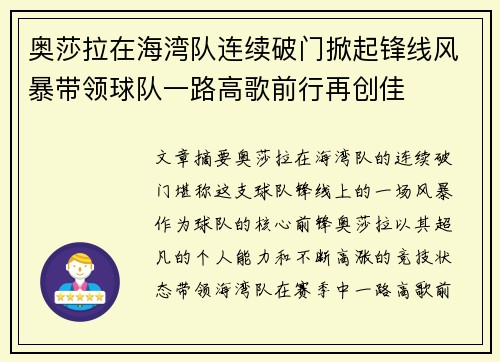 奥莎拉在海湾队连续破门掀起锋线风暴带领球队一路高歌前行再创佳 奥莎拉在海湾队连续破门掀起锋线风暴带领球队一路高歌前行再创佳
