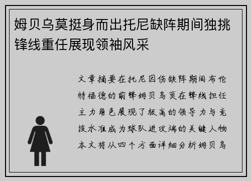 姆贝乌莫挺身而出托尼缺阵期间独挑锋线重任展现领袖风采 姆贝乌莫挺身而出托尼缺阵期间独挑锋线重任展现领袖风采