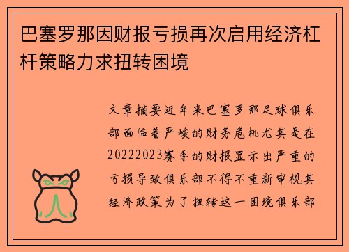 巴塞罗那因财报亏损再次启用经济杠杆策略力求扭转困境 巴塞罗那因财报亏损再次启用经济杠杆策略力求扭转困境