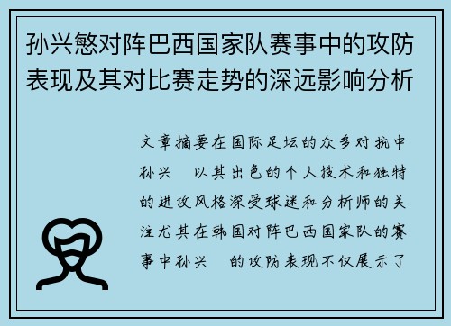 孙兴慜对阵巴西国家队赛事中的攻防表现及其对比赛走势的深远影响分析 孙兴慜对阵巴西国家队赛事中的攻防表现及其对比赛走势的深远影响分析