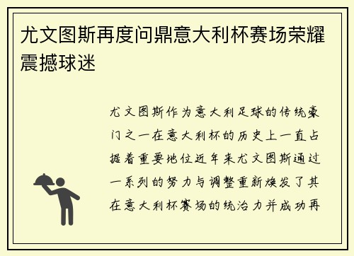 尤文图斯再度问鼎意大利杯赛场荣耀震撼球迷 尤文图斯再度问鼎意大利杯赛场荣耀震撼球迷