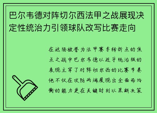 巴尔韦德对阵切尔西法甲之战展现决定性统治力引领球队改写比赛走向