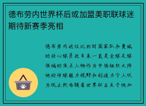 德布劳内世界杯后或加盟美职联球迷期待新赛季亮相 德布劳内世界杯后或加盟美职联球迷期待新赛季亮相