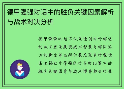 德甲强强对话中的胜负关键因素解析与战术对决分析 德甲强强对话中的胜负关键因素解析与战术对决分析