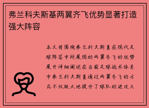 弗兰科夫斯基两翼齐飞优势显著打造强大阵容 弗兰科夫斯基两翼齐飞优势显著打造强大阵容