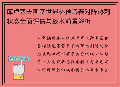 库卢塞夫斯基世界杯预选赛对阵热刺状态全面评估与战术前景解析 库卢塞夫斯基世界杯预选赛对阵热刺状态全面评估与战术前景解析