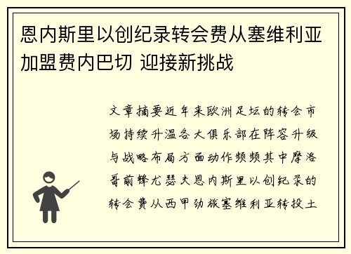 恩内斯里以创纪录转会费从塞维利亚加盟费内巴切 迎接新挑战