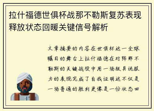 拉什福德世俱杯战那不勒斯复苏表现释放状态回暖关键信号解析 拉什福德世俱杯战那不勒斯复苏表现释放状态回暖关键信号解析