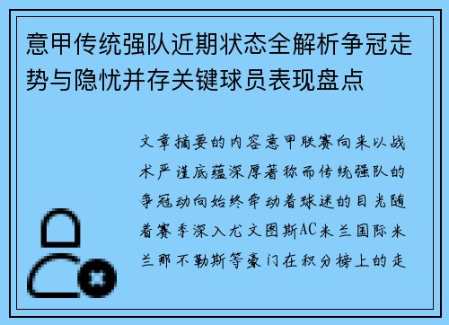 意甲传统强队近期状态全解析争冠走势与隐忧并存关键球员表现盘点 意甲传统强队近期状态全解析争冠走势与隐忧并存关键球员表现盘点