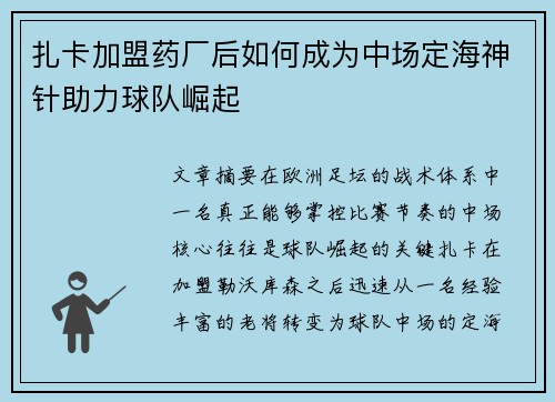 扎卡加盟药厂后如何成为中场定海神针助力球队崛起 扎卡加盟药厂后如何成为中场定海神针助力球队崛起