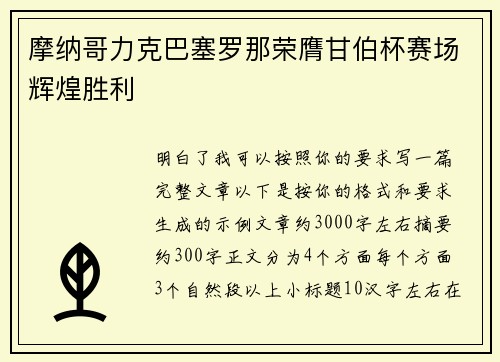 摩纳哥力克巴塞罗那荣膺甘伯杯赛场辉煌胜利 摩纳哥力克巴塞罗那荣膺甘伯杯赛场辉煌胜利