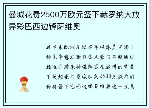 曼城花费2500万欧元签下赫罗纳大放异彩巴西边锋萨维奥 曼城花费2500万欧元签下赫罗纳大放异彩巴西边锋萨维奥