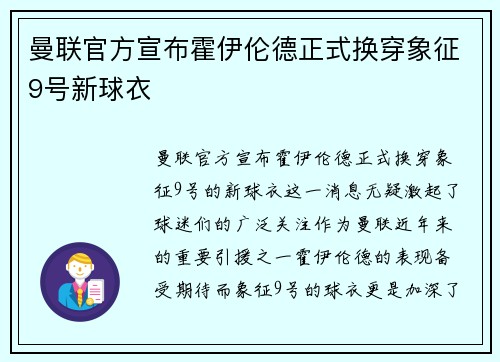 曼联官方宣布霍伊伦德正式换穿象征9号新球衣