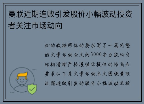 曼联近期连败引发股价小幅波动投资者关注市场动向 曼联近期连败引发股价小幅波动投资者关注市场动向