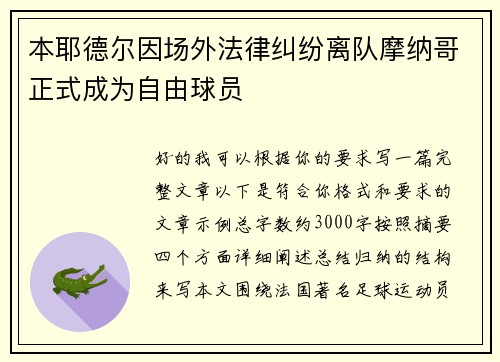 本耶德尔因场外法律纠纷离队摩纳哥正式成为自由球员 本耶德尔因场外法律纠纷离队摩纳哥正式成为自由球员