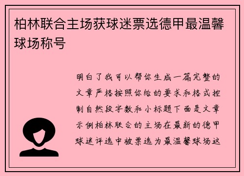 柏林联合主场获球迷票选德甲最温馨球场称号 柏林联合主场获球迷票选德甲最温馨球场称号